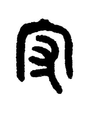 守篆书书法写法高清图片