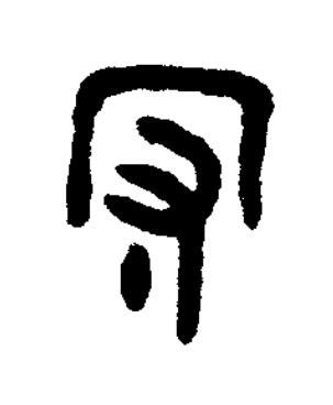 守篆书书法写法高清图片