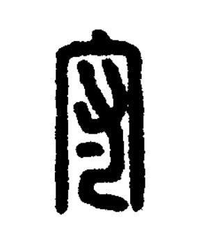 守篆刻书法写法高清图片