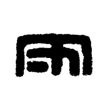 守篆刻书法写法高清图片
