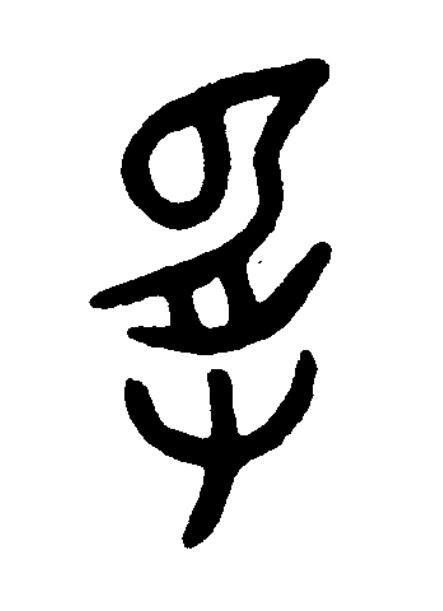 受篆书书法写法高清图片