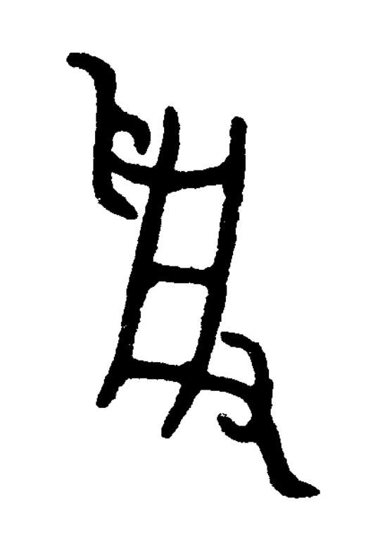 受篆书书法写法高清图片