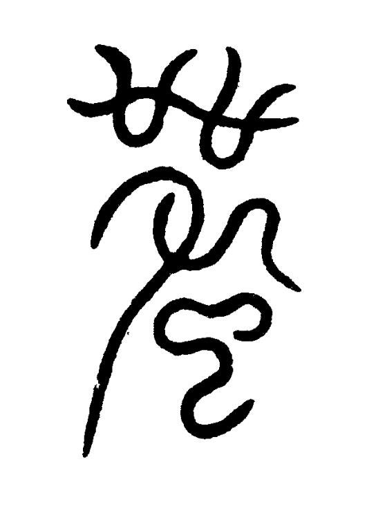 受篆刻书法写法高清图片