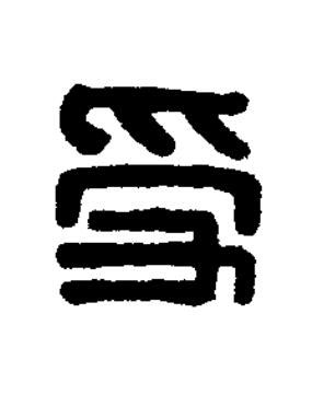 受篆刻书法写法高清图片