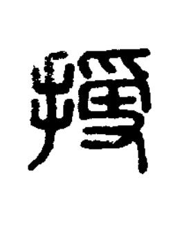 授篆刻书法写法高清图片