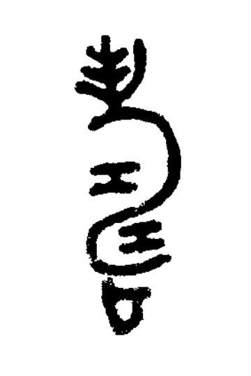 壽篆书书法写法高清图片