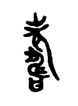 壽篆书书法写法高清图片