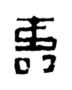 壽篆书书法写法高清图片