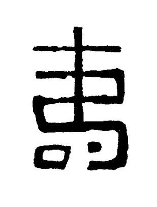 壽篆书书法写法高清图片