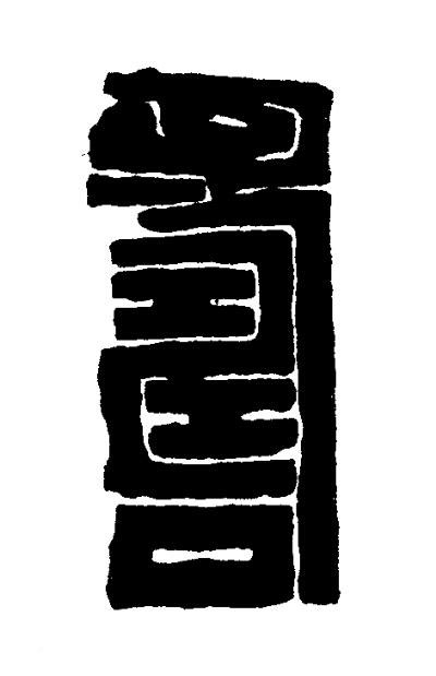 壽篆书书法写法高清图片