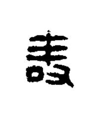 壽篆书书法写法高清图片
