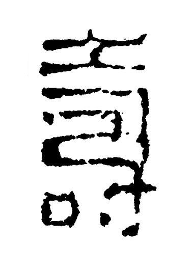 壽篆书书法写法高清图片