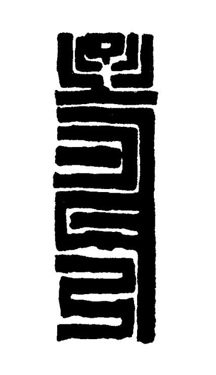 壽篆书书法写法高清图片