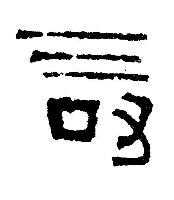 壽篆书书法写法高清图片