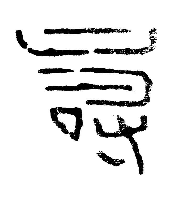壽篆书书法写法高清图片
