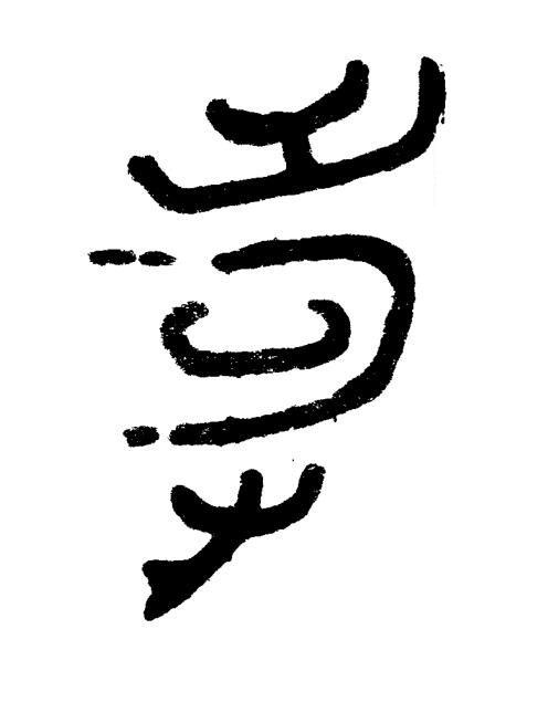 壽篆书书法写法高清图片
