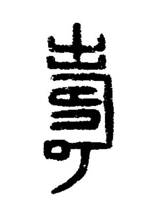 壽篆书书法写法高清图片