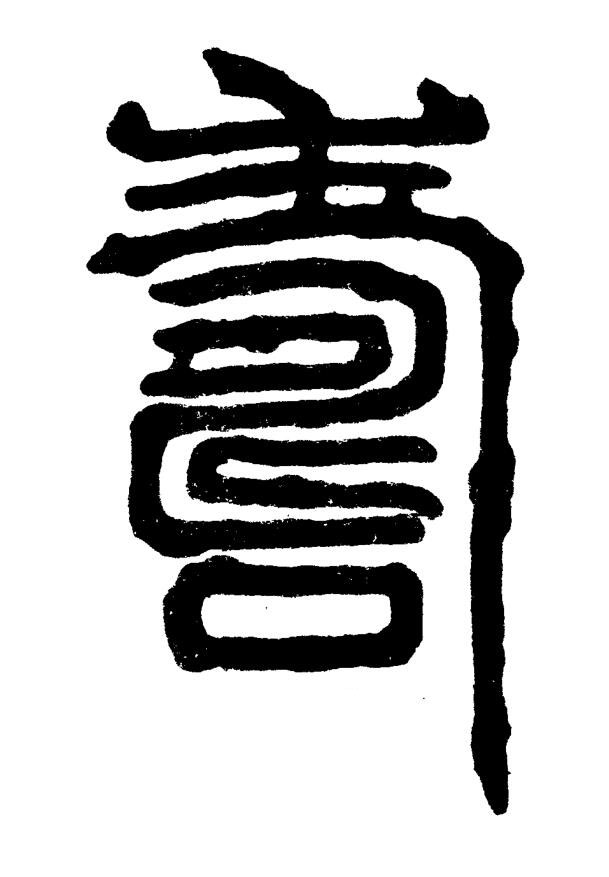 壽篆书书法写法高清图片