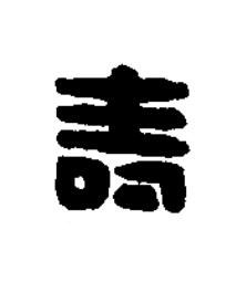 壽篆刻书法写法高清图片