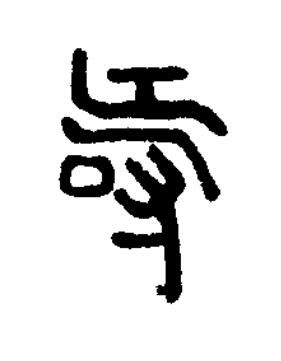 壽篆刻书法写法高清图片