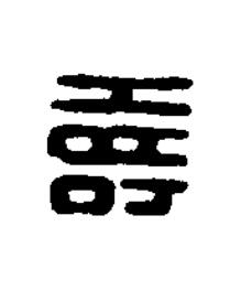 壽篆刻书法写法高清图片