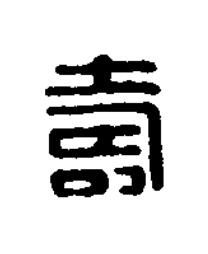 壽篆刻书法写法高清图片