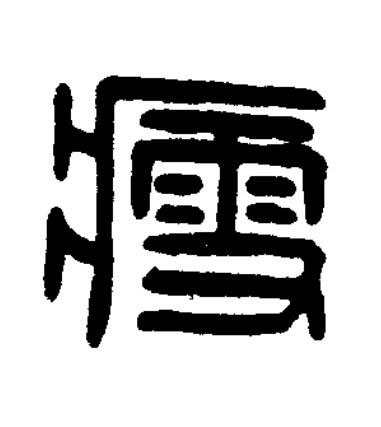 瘦篆刻书法写法高清图片