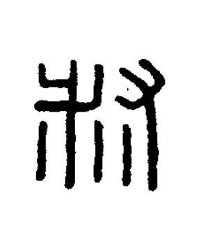 叔篆刻书法写法高清图片