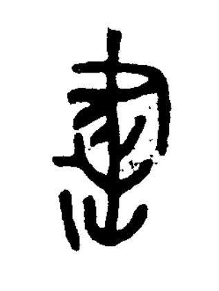 書篆书书法写法高清图片