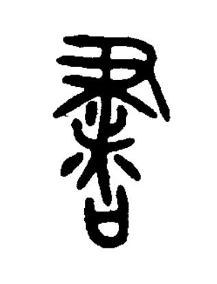 書篆书书法写法高清图片