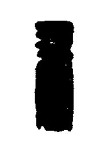 書篆刻书法写法高清图片