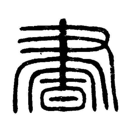 書篆刻书法写法高清图片