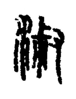 淑篆书书法写法高清图片