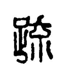 疏篆刻书法写法高清图片