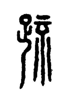 疏篆刻书法写法高清图片