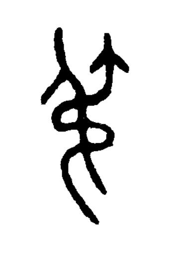 尗篆书书法写法高清图片