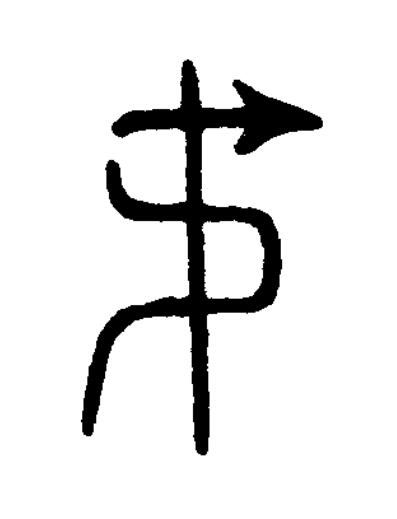 尗篆书书法写法高清图片