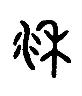 黍篆书书法写法高清图片