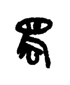 蜀篆书书法写法高清图片