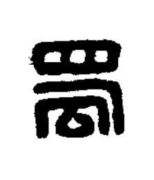 蜀篆刻书法写法高清图片