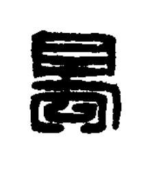 蜀篆刻书法写法高清图片