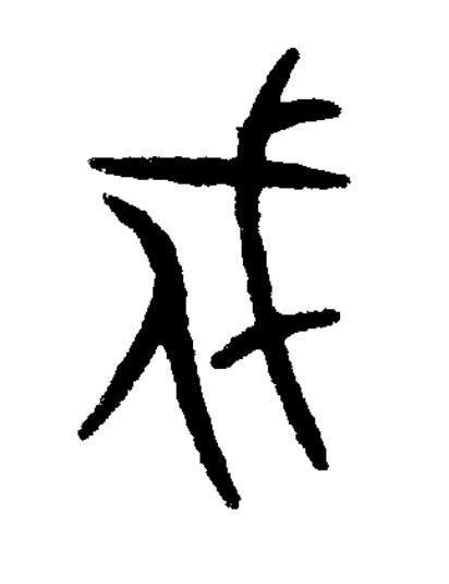 戍篆书书法写法高清图片