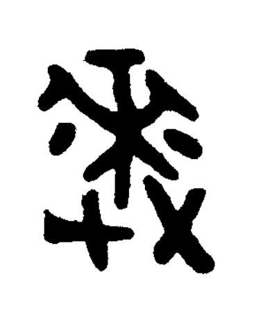 述篆书书法写法高清图片