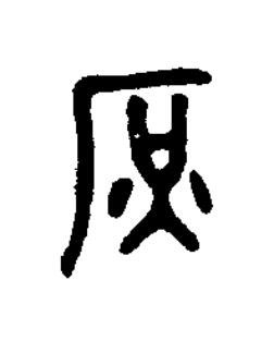 庶篆书书法写法高清图片
