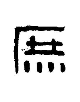 庶篆刻书法写法高清图片
