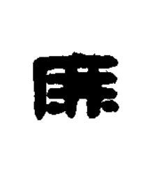 庶篆刻书法写法高清图片
