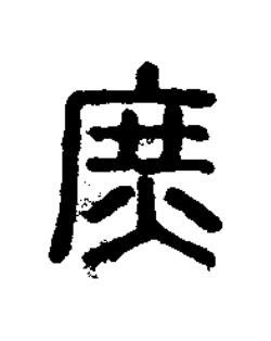 庶篆刻书法写法高清图片