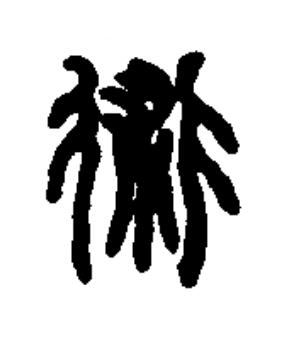 術篆书书法写法高清图片