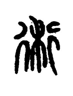 術篆刻书法写法高清图片