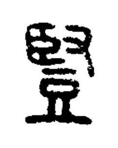 豎篆书书法写法高清图片